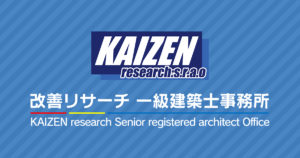 改善リサーチ 一級建築士事務所