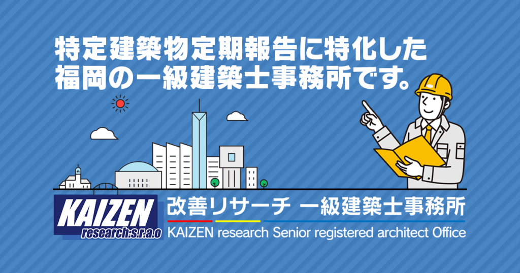 改善リサーチ 一級建築士事務所